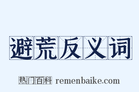 避荒反义词是什么意思的图片